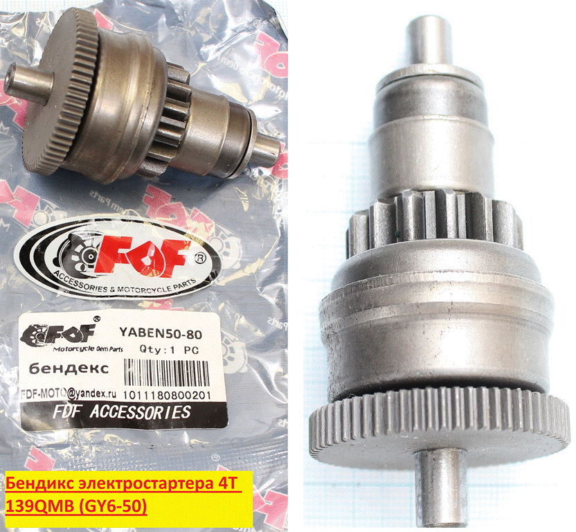 Бендикс электростартера 4Т 139QMB (GY6-50)